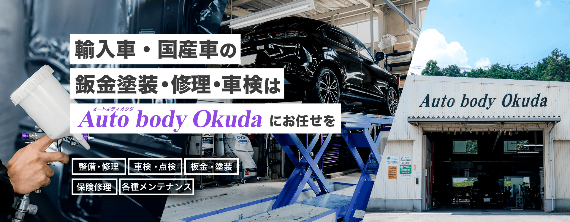 輸入車・国産車の修理・メンテナンスはオートボディオクダにお任せを