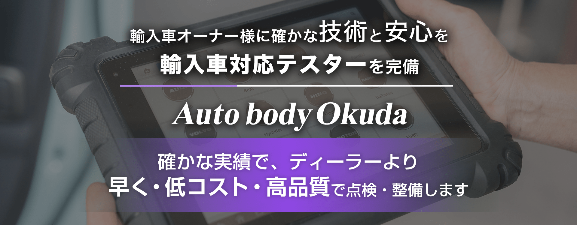 輸入車オーナー様に確かな技術と安心を 輸入車対応テスターを完備 オートボディオクダ
