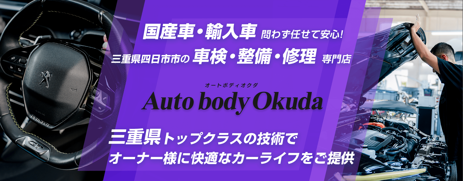 輸入車・国産車問わず任せて安心！四日市市の車検・整備・修理専門店 オートボディオクダ
