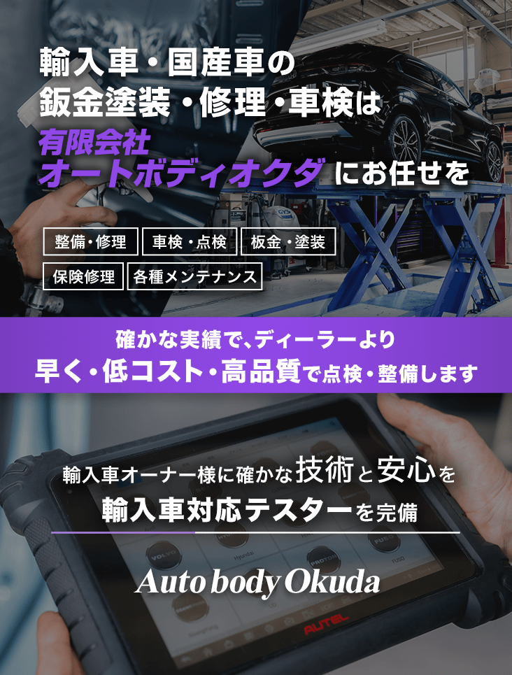 輸入車・国産車の修理・メンテナンスはオートボディオクダにお任せを